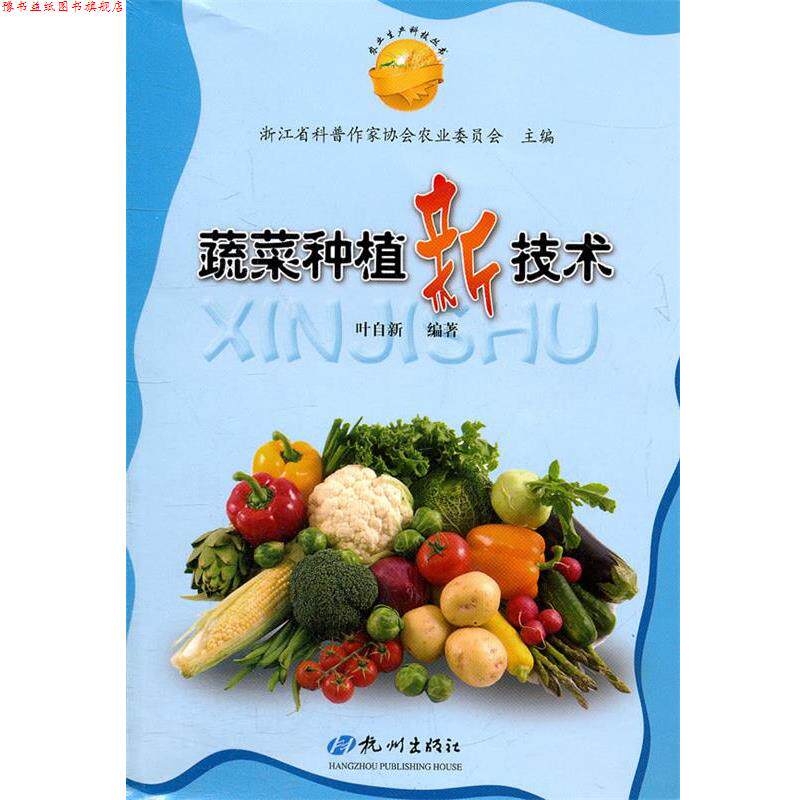 【正版书】 蔬菜种植新技术 叶自新　编著 杭州出版社