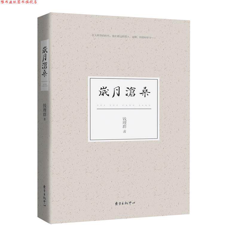 【正版书】 岁月沧桑 钱理群 东方出版中心