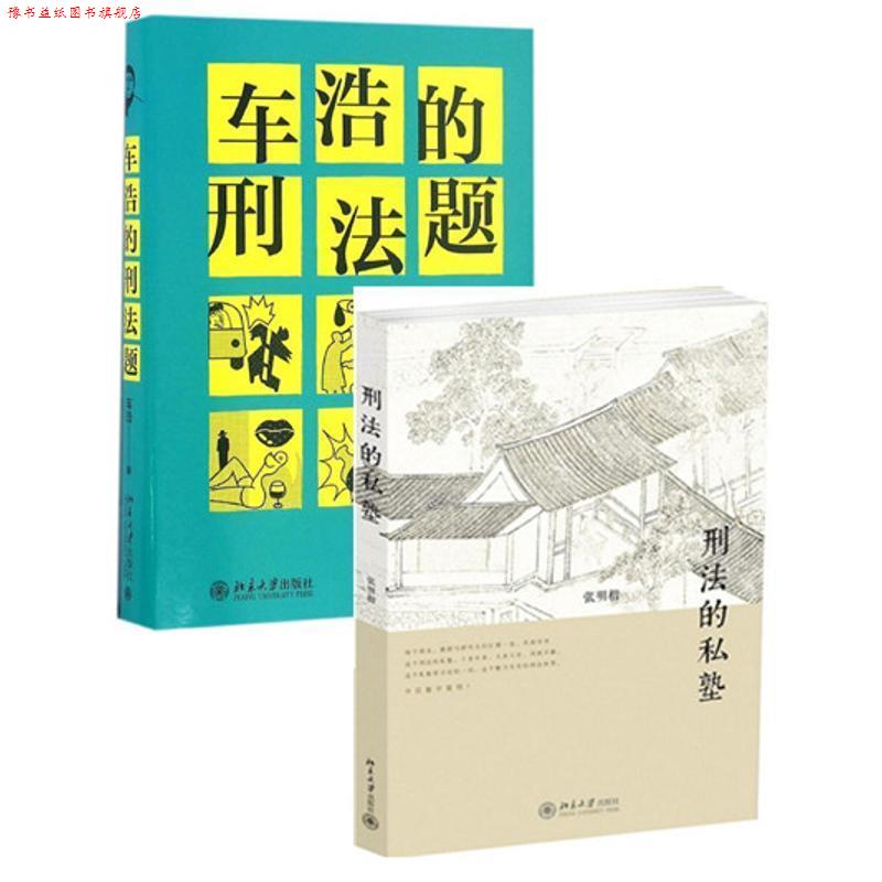 【正版书】 车浩的刑法题:北京大学法学院“刑法分论”考题解析 车浩 北京大学出版社