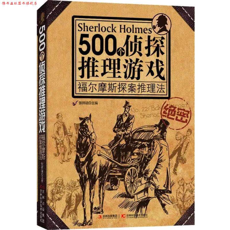 【正版书】 500个侦探推理游戏:福尔摩斯探案推理法 张详斌 编 吉林科学技术出版社