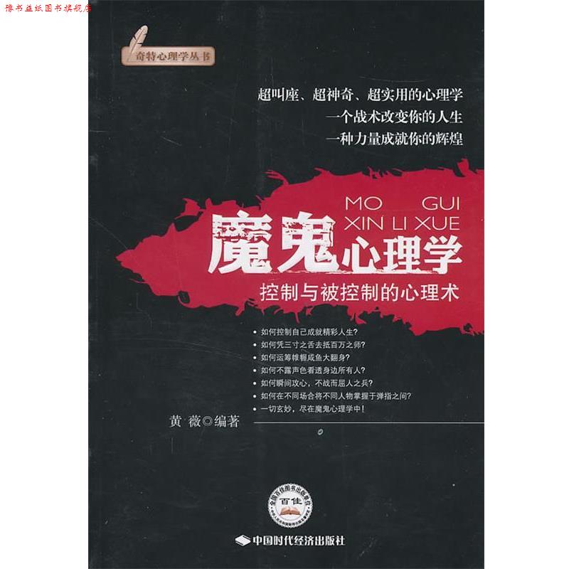 【正版书】 魔鬼心理学 黄薇 编著 中国时代经济出版社出版发行处