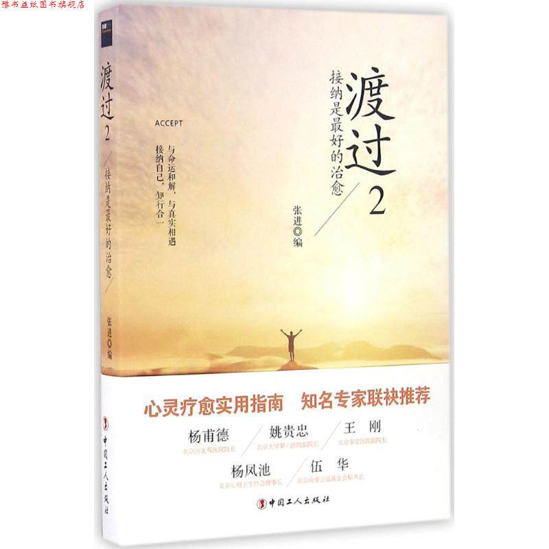 【正版书】 渡过 张进 中国工人出版社