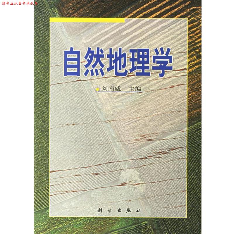 【正版书】 自然地理学 刘南威 编 科学出版社