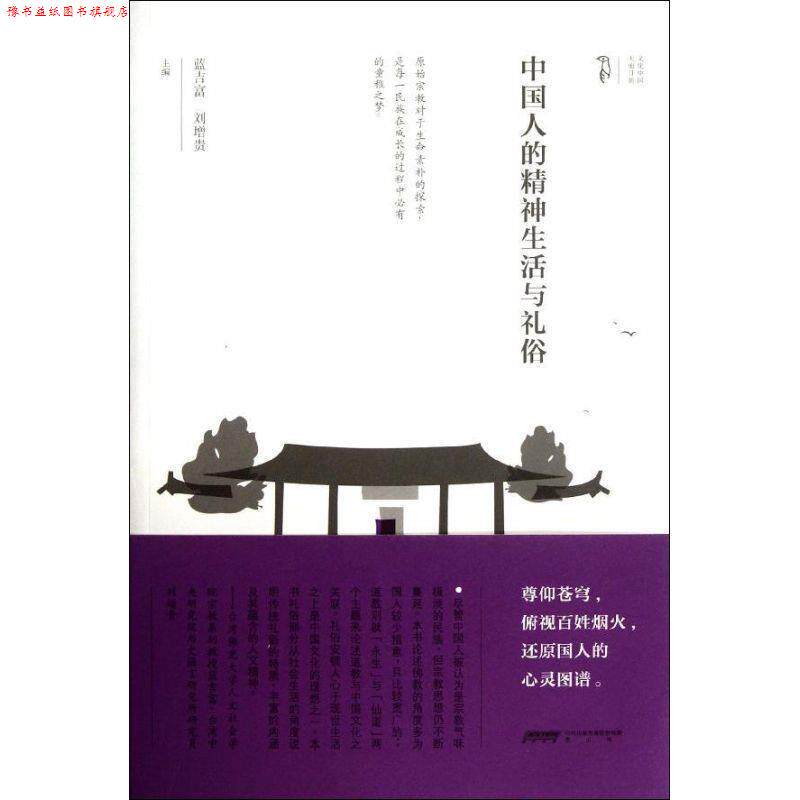【正版书】 中国人的精神生活与礼俗 蓝吉富,刘增贵 著 黄山书社