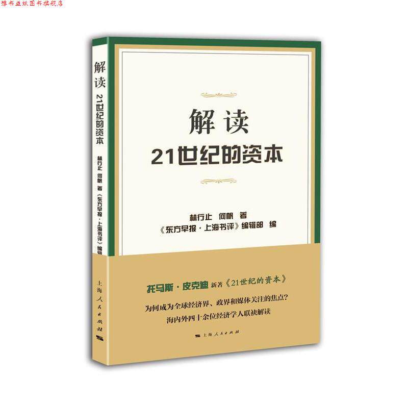 【正版书】 解读21世纪的资本 林行止,何帆　著,《东方早报.上海书评》编辑部　编 上海人民出版社