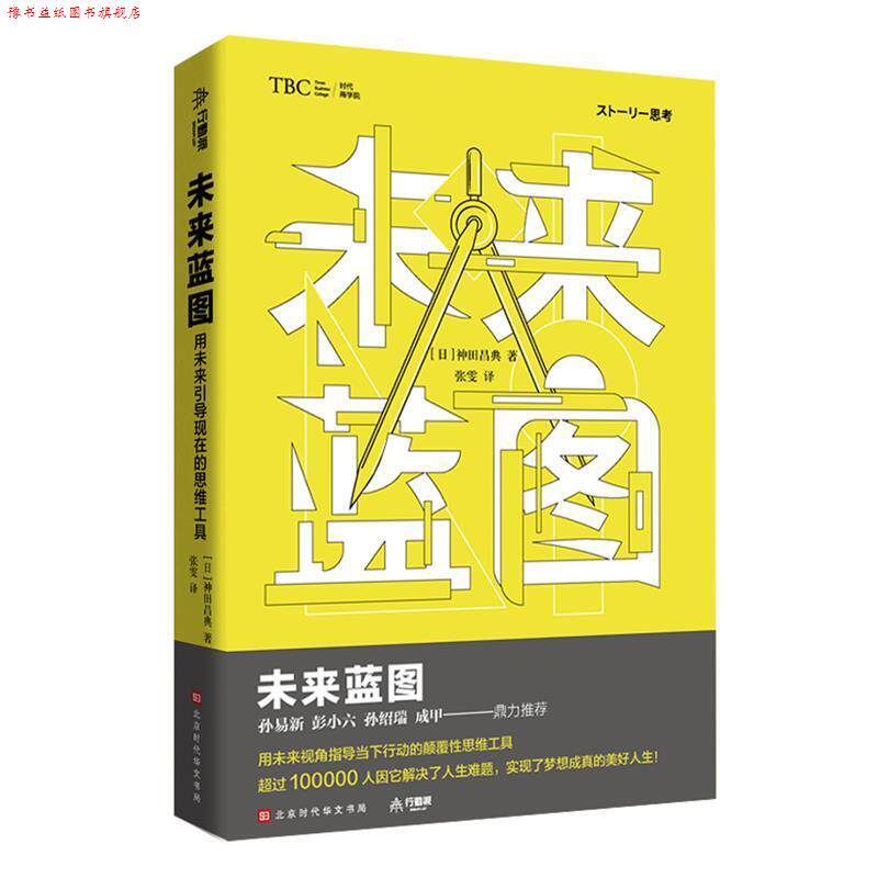 【正版书】 未来蓝图：用未来引导现在的思维工具 神田昌典著,张雯 译 北京时代华文书局
