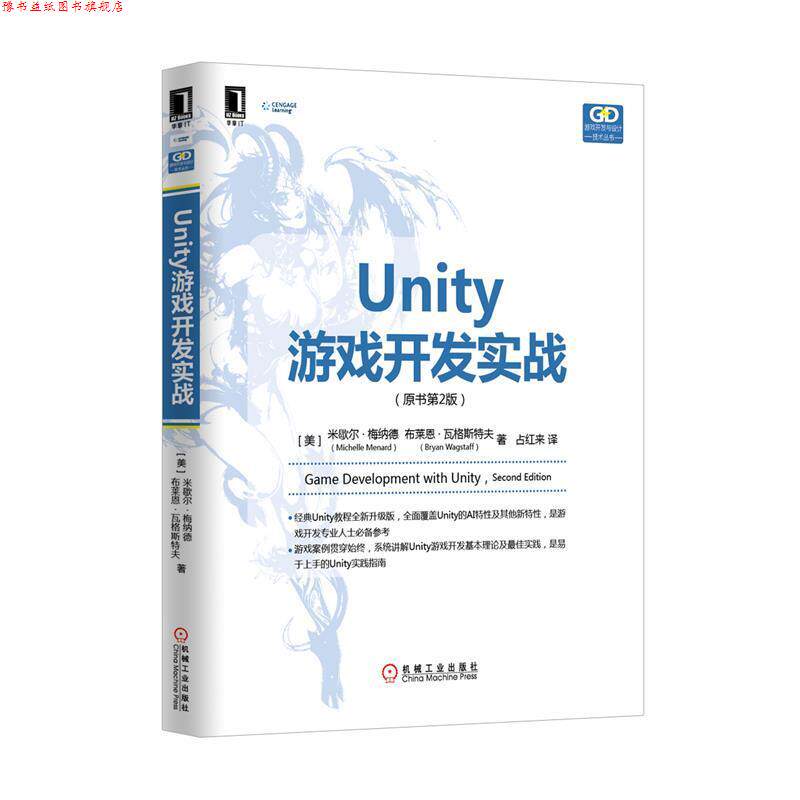 【正版书】 Unity游戏开发实战 米歇尔·梅纳德 (Michelle Menard) 机械工业出版社