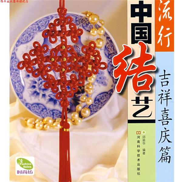 【正版书】 流行中国结艺 吉祥喜庆篇 邱丽华 编著 河南科学技术出版社