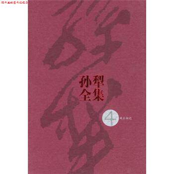 【正版书】 孙犁全集4 孙犁 著 人民文学出版社