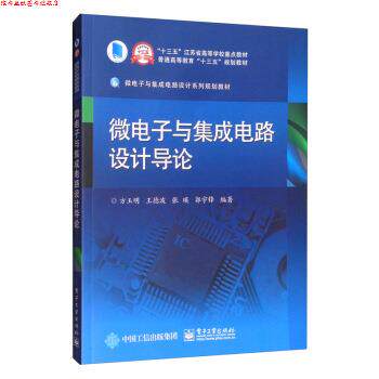 【正版书】 微电子与集成电路设计导论 方玉明,王德波,张瑛,郭宇锋 著 电子工业出版社