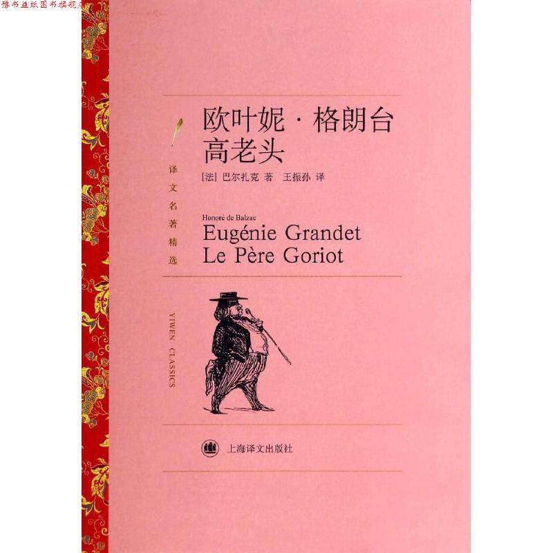 【正版书】 欧叶妮·格朗台:高老头 巴尔扎克 (Honoré de Balzae), 王振孙 上海译文出版社