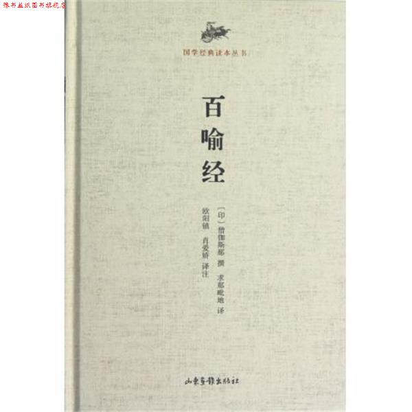 【正版书】 国学经典读本丛书 百喻经 (印)僧伽斯那 撰,(印)求那毗地 译,欧阳镇,肖爱娇 译注 山东画报出版社
