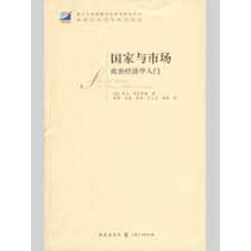【正版书】 国家与市场 [美] 普沃斯基 著,郦菁 等 译 格致出版社