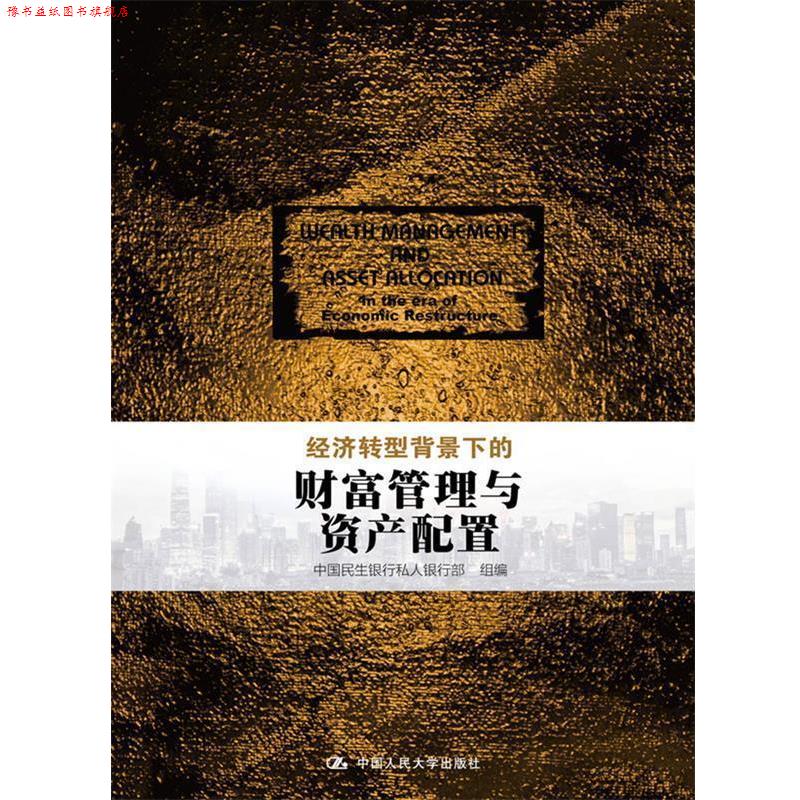 【正版书】 经济转型背景下的财富管理与资产配置 中国民生银行私人银行部 组编 中国人民大学出版社