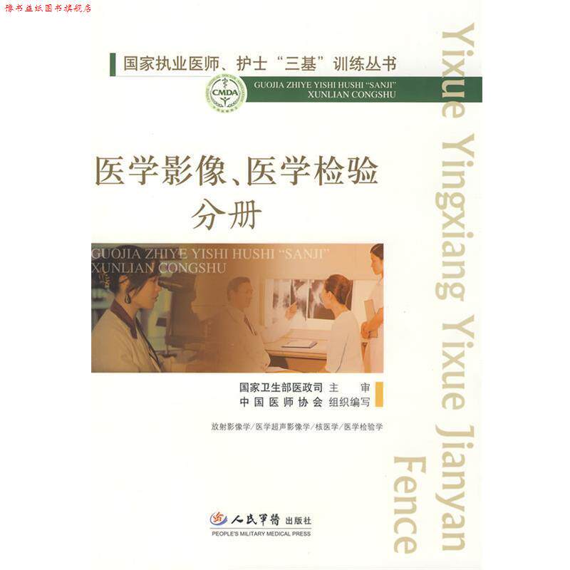 【正版书】 医学影像 医学检验分册 刘玉清,康熙雄 主编 人民军医出版社