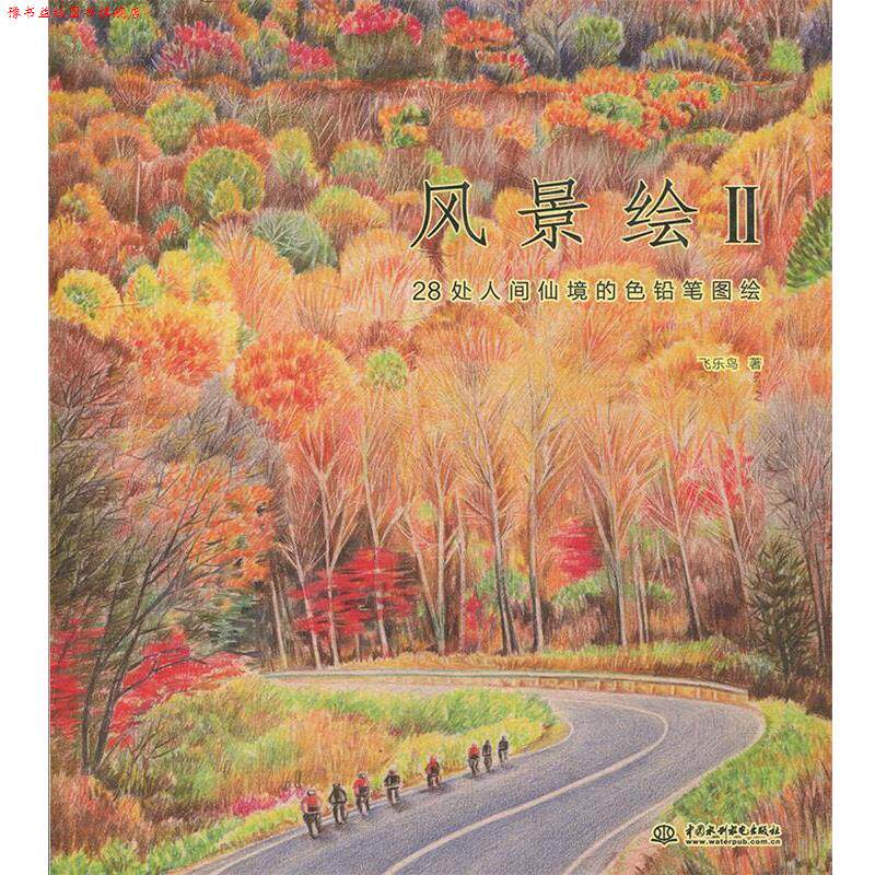 【正版书】 风景绘2 飞乐鸟 水利水电出版社