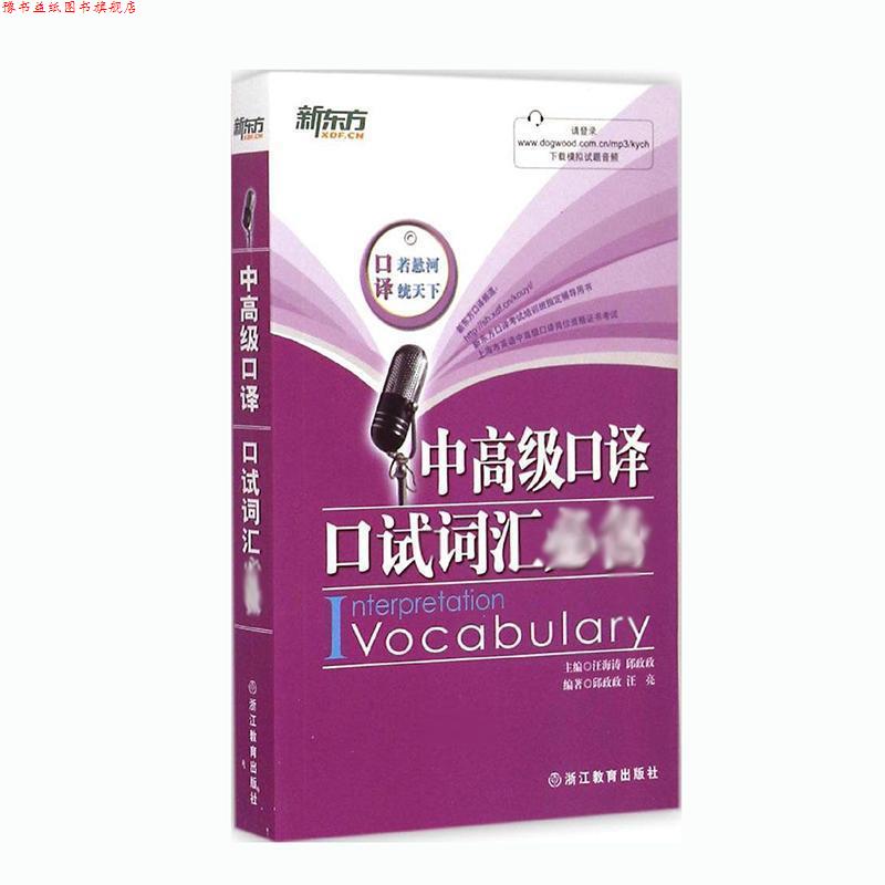 【正版书】 新东方 中口译口试词汇 汪海涛,邱政政 编著 浙江教育出版社