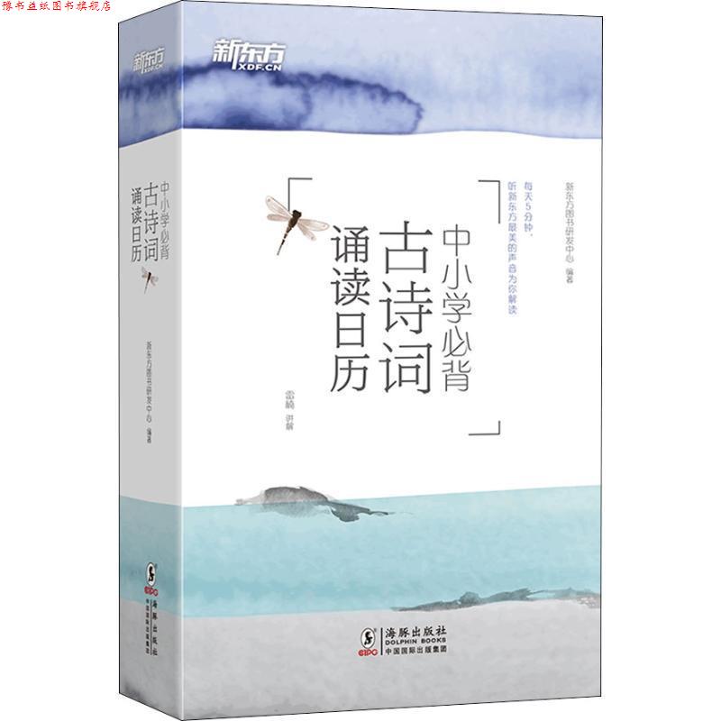 【正版书】 新东方 中小学必背古诗词诵读日历 新东方图书研发中心 海豚出版社