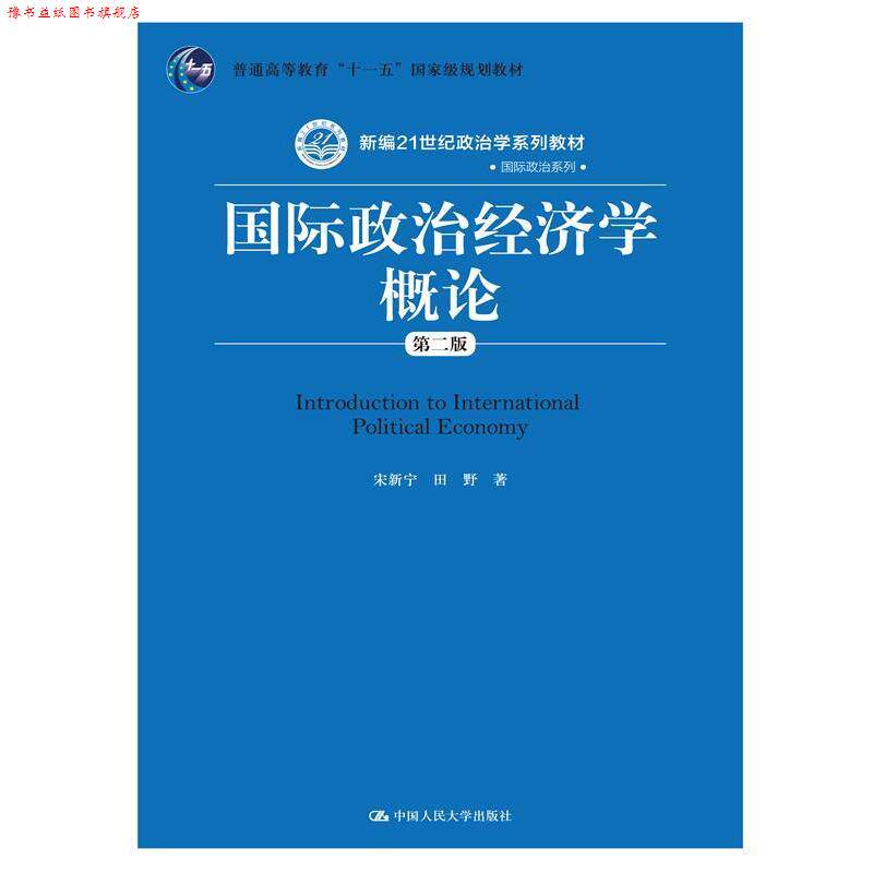 【正版书】 国际政治经济学概论 宋新宁 田野 中国人民大学出版社