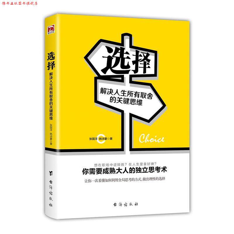 【正版书】 选择:解决人生所有取舍的关键思维 张国洋,姚诗豪 台海出版社