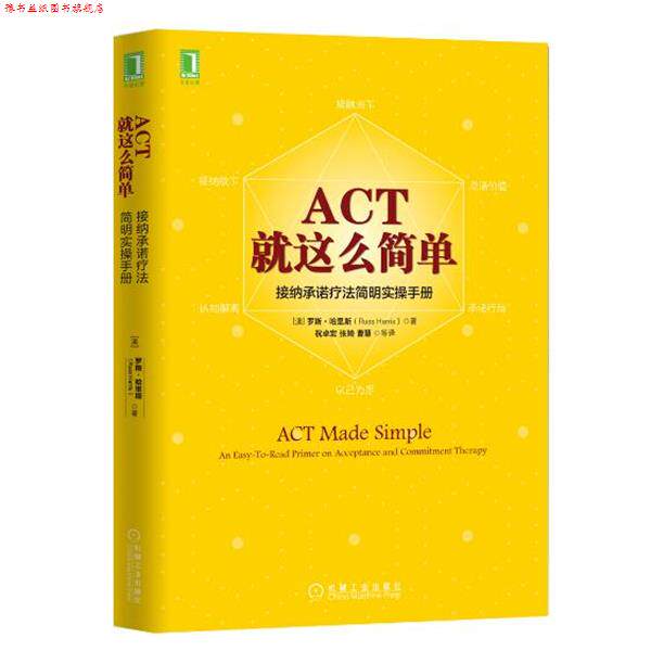 【正版书】 ACT，就这么简单！接纳承诺疗法简明实操手册 [澳]罗斯·哈里斯(Russ Harris) 机械工业出版社