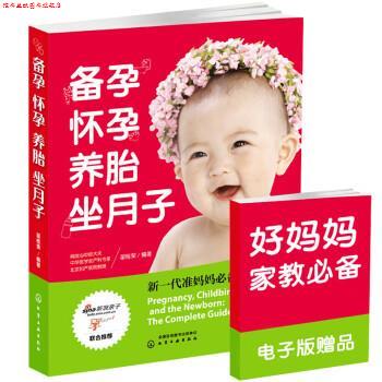 【正版书】 备孕怀孕养胎坐月子 翟桂荣 化学工业出版社