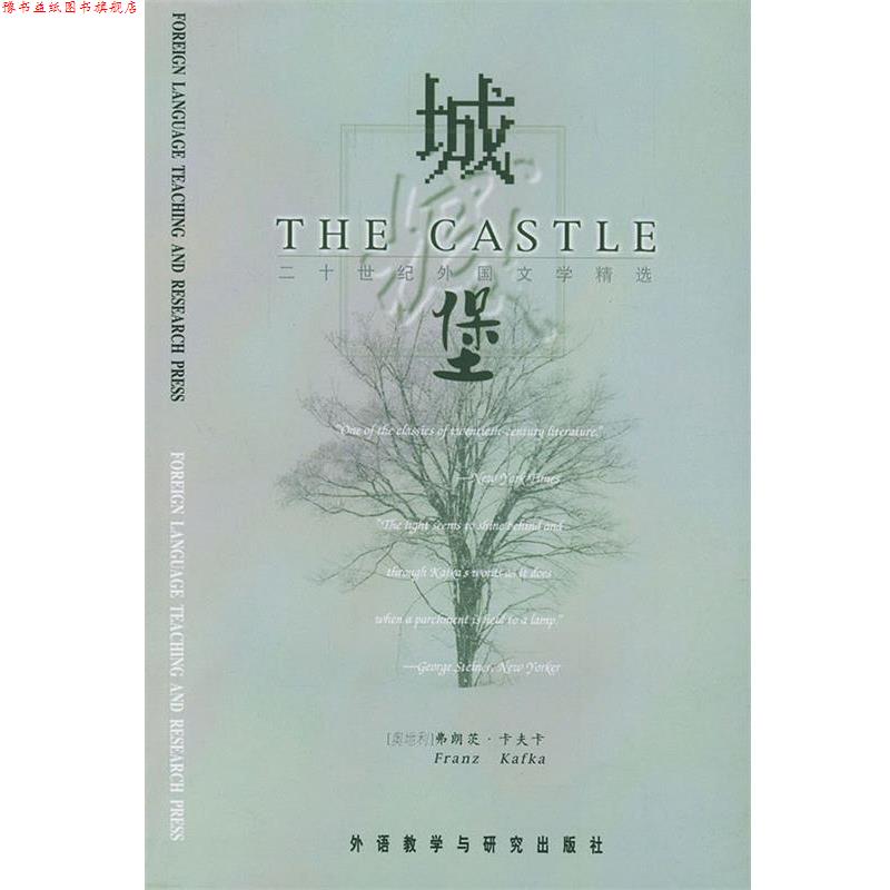 【正版书】 城堡&mdash;二十世纪西方百部经典名著精选 (奥地利)卡夫卡 著 外语教学与研究出版社