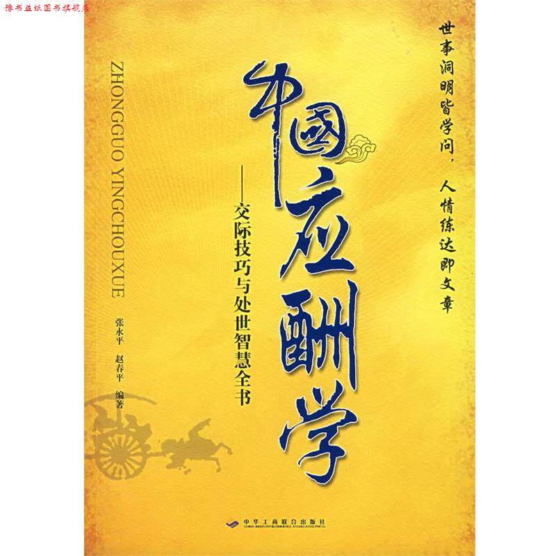 【正版书】 中国应酬学—交际技巧与处世智慧全书 张永平,赵春平 编著 中华工商联合出版社