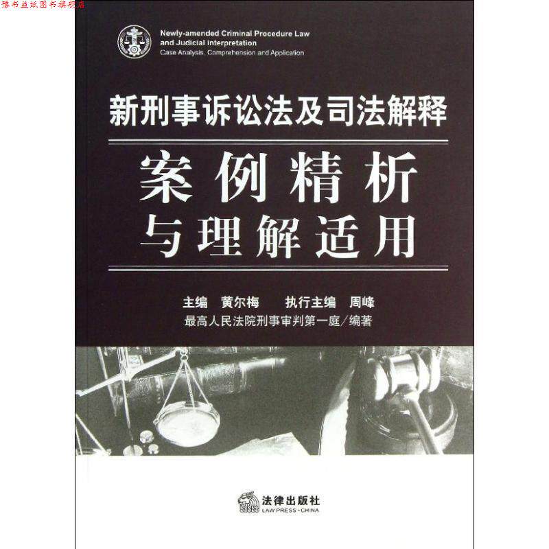 【正版书】 新刑事诉讼法及司法解释-案例精析与理解适用 人民法院刑事审判庭 法律出版社