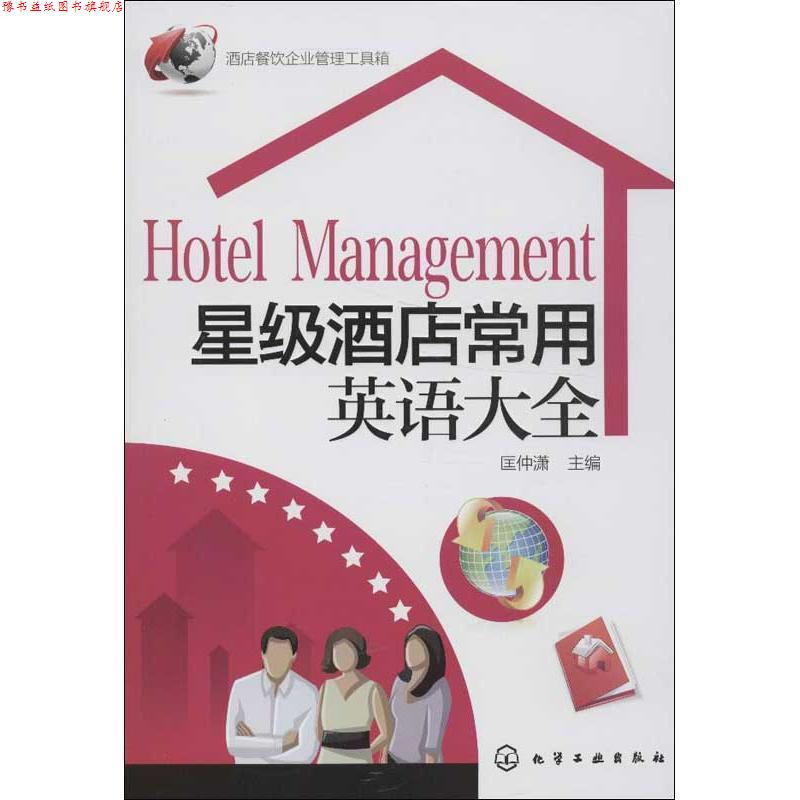 【正版书】 星级酒店常用英语大全 匡仲潇 主编 化学工业出版社