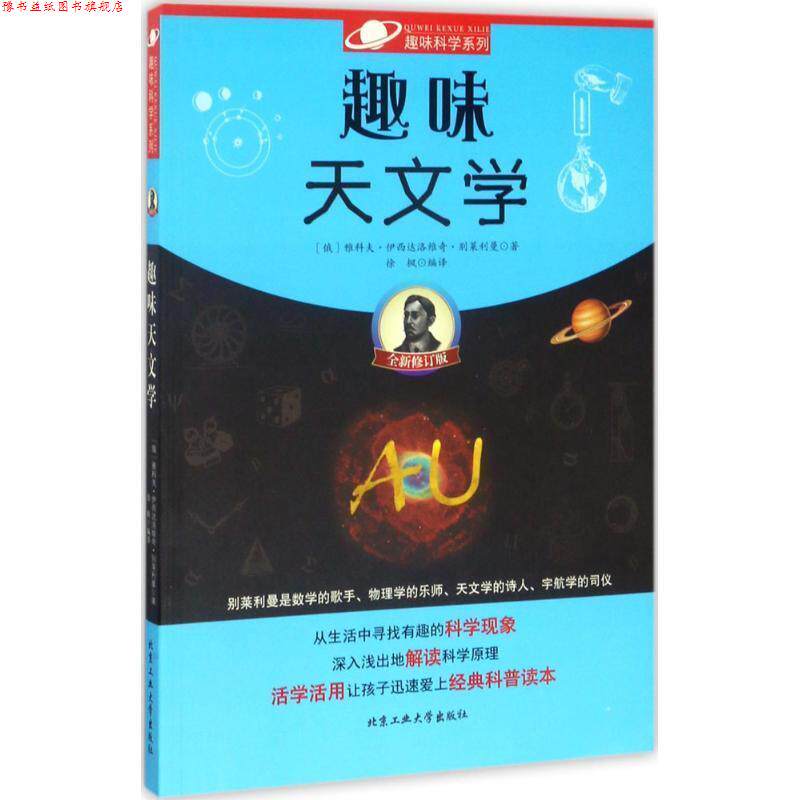 【正版书】 趣味天文学 (俄罗斯)雅科夫·伊西达洛维奇·别莱利曼 北京工业大学出版社