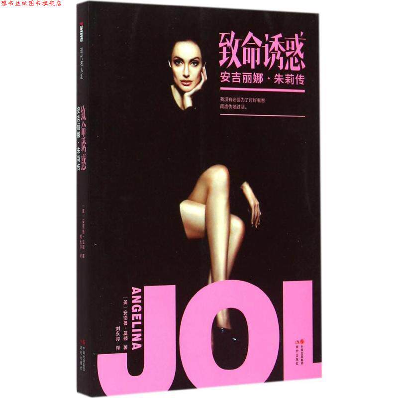 【正版书】 致命诱惑安吉丽娜·朱莉传 [美] 安德鲁·莫顿 著 现代出版社