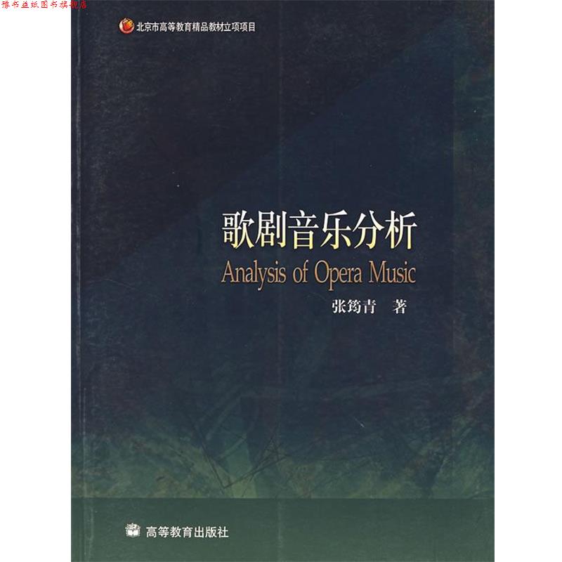【正版书】 歌剧音乐分析 张筠青 著 高等教育出版社