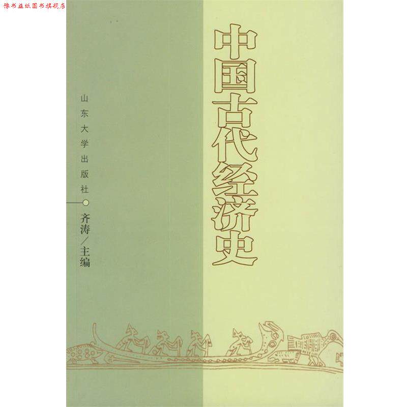 【正版书】 中国古代经济史 齐涛 主编 山东大学出版社