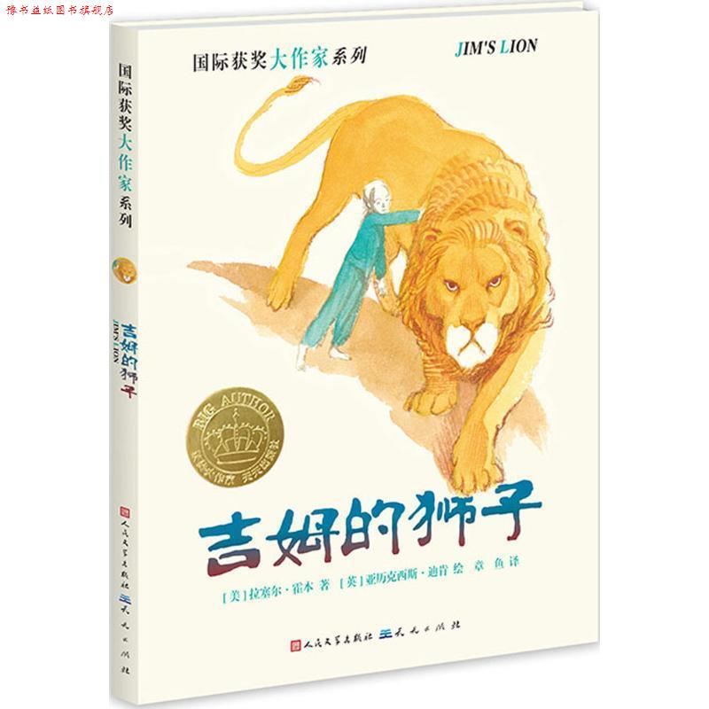 【正版书】 吉姆的狮子 [美]拉塞尔·霍本 著[英]亚历克西斯·迪肯 绘 天天出版社有限责任公司