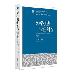 【正版书】 医疗损害责任纠纷 余明永 主编 法律出版社
