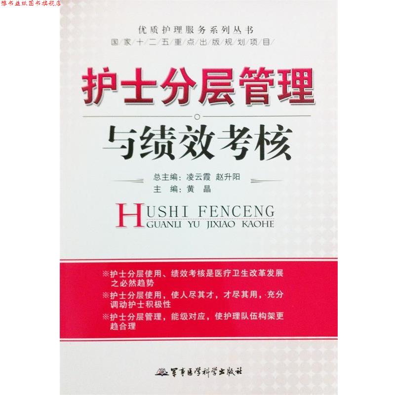 【正版书】 护士分层管理与绩效考核-优质护理服务系列丛书 黄晶 编 军事医学科学出版社