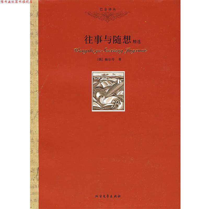 【正版书】 往事与随想 (俄)赫尔岑 著,巴金 译 北方文艺出版社