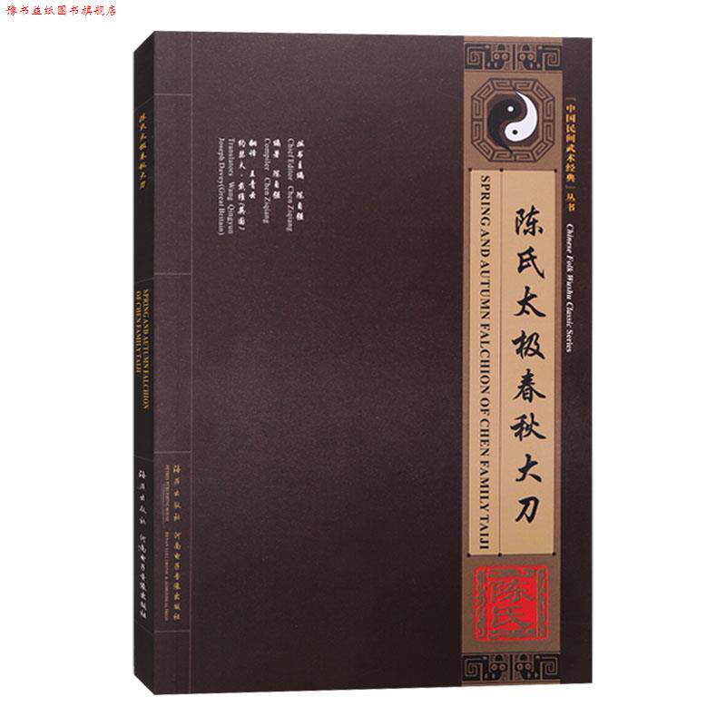 【正版书】 陈氏太极春秋大刀 陈自强 海燕出版社
