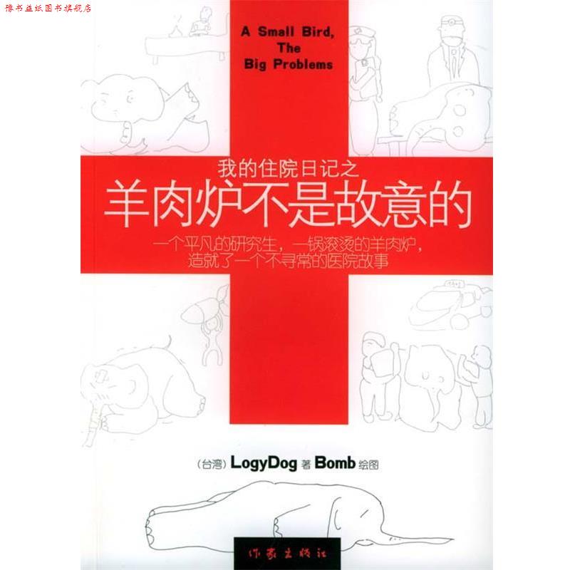 【正版书】 我的住院日记之羊肉炉不是故意的 LOGYDOG 作家出版社