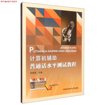 【正版书】 计算机辅助普通话水平测试教程 林珮雯 编 中国科学技术大学出版社