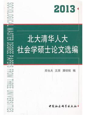 【正版书】 北大清华人大社会学硕士选编 郑也夫,沈原,潘绥铭 编 中国社会科学出版社