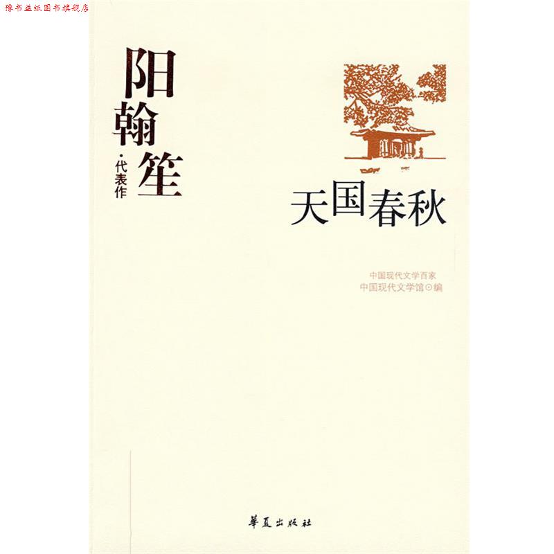 【正版书】 中国现代文学百家--阳翰笙--春秋 中国现代文学馆 编 华夏出版社