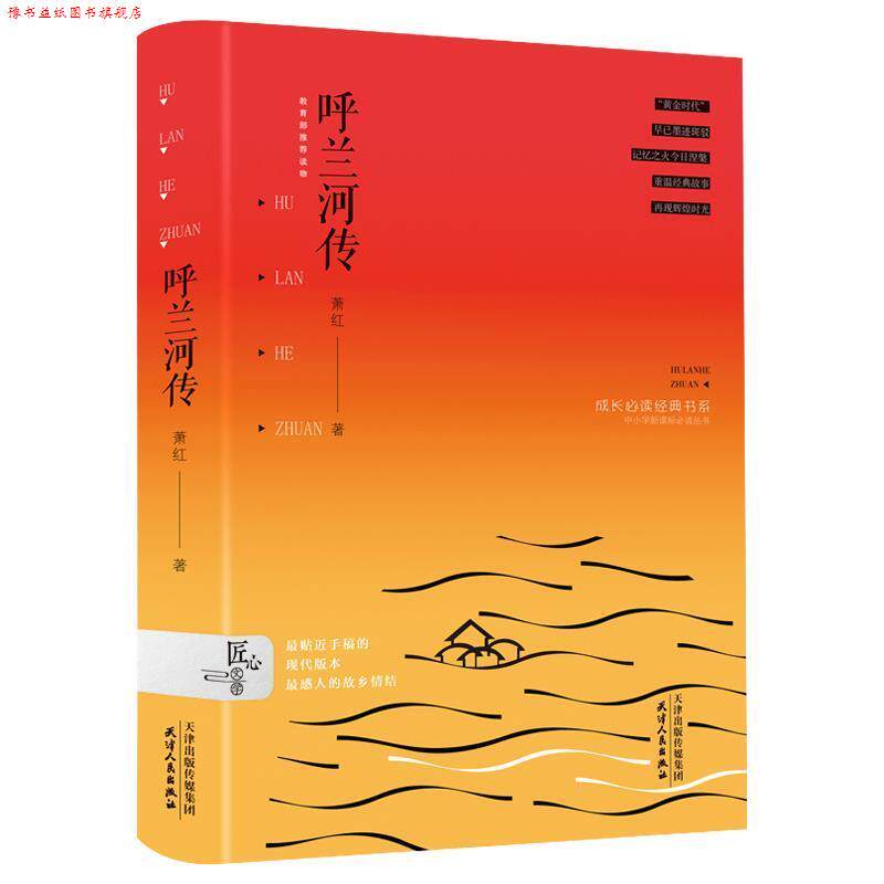 【正版书】 呼兰河传·名家精装 萧红 著 天津人民出版社