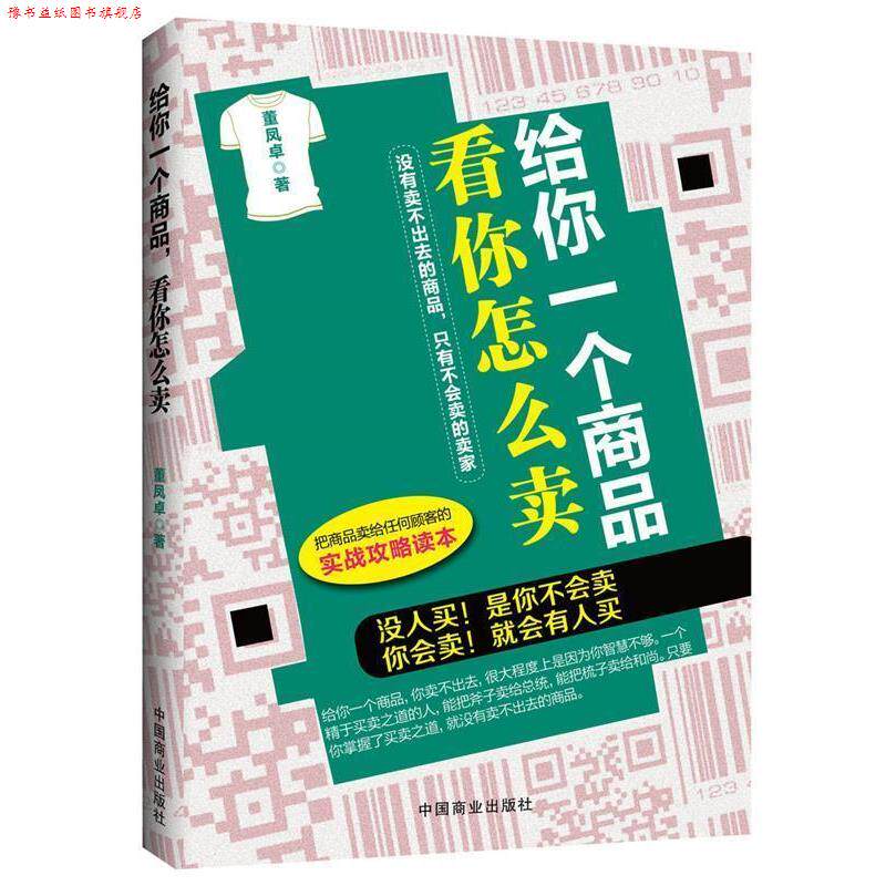 【正版书】 给你一个商品 看你怎么卖 董凤卓著 中国商业出版社