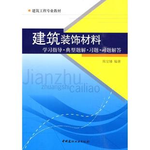 【正版书】 建筑装饰材料:学习指导·典型题解·习题·习题解答 陈宝璠 著 中国建材工业出版社