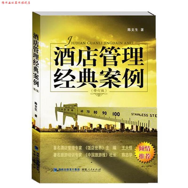【正版书】 酒店管理经典案例 陈文生　著 福建人民出版社