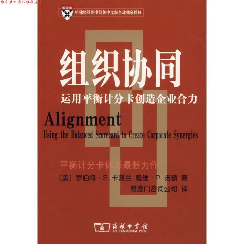 【正版书】 组织协同—运用平衡计分卡创造企业合力 (美)卡普兰,(美)诺顿 著,博意门咨询公司 译 商务印书馆