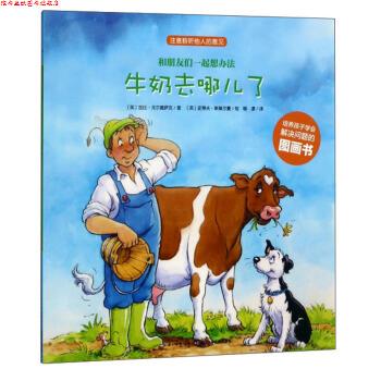 【正版书】 牛奶去哪儿了 和朋友们一起想办法 [英]加比·戈尔德萨克著,[英]史蒂夫·斯莫尔曼绘,柳漾 译 长江少年儿童出版社