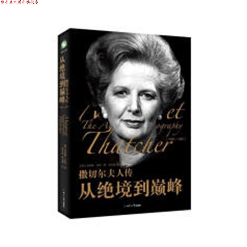 【正版书】 撒切尔夫人传:从绝境到 查尔斯·摩尔 世界知识出版社
